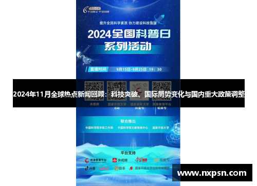 2024年11月全球热点新闻回顾：科技突破、国际局势变化与国内重大政策调整