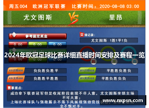 2024年欧冠足球比赛详细直播时间安排及赛程一览