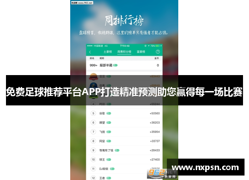 免费足球推荐平台APP打造精准预测助您赢得每一场比赛