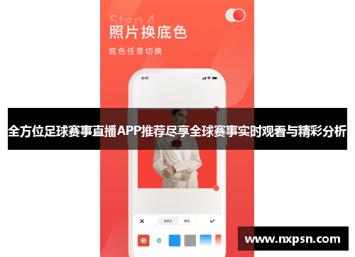 全方位足球赛事直播APP推荐尽享全球赛事实时观看与精彩分析