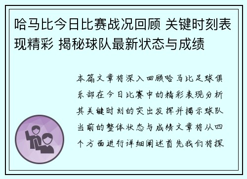 哈马比今日比赛战况回顾 关键时刻表现精彩 揭秘球队最新状态与成绩