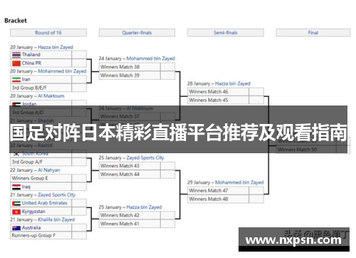 国足对阵日本精彩直播平台推荐及观看指南