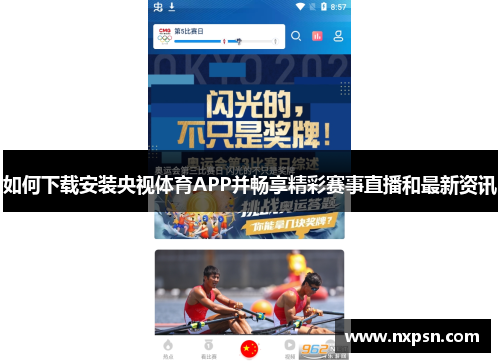 如何下载安装央视体育APP并畅享精彩赛事直播和最新资讯