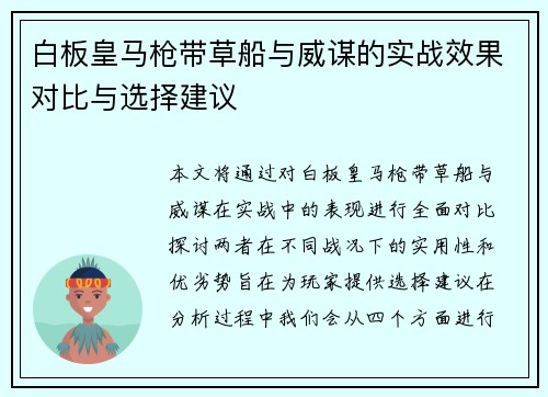 白板皇马枪带草船与威谋的实战效果对比与选择建议