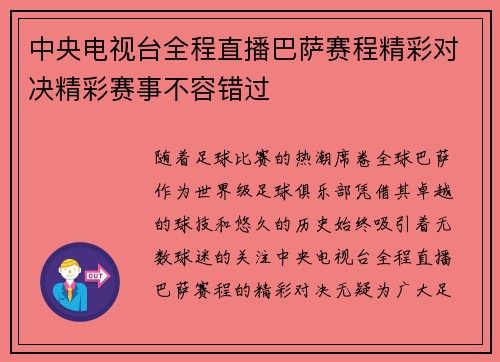 中央电视台全程直播巴萨赛程精彩对决精彩赛事不容错过