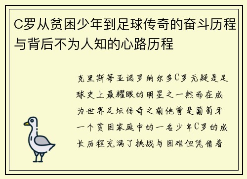 C罗从贫困少年到足球传奇的奋斗历程与背后不为人知的心路历程