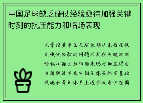 中国足球缺乏硬仗经验亟待加强关键时刻的抗压能力和临场表现