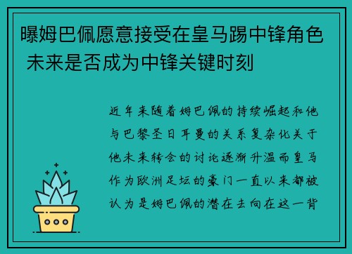 曝姆巴佩愿意接受在皇马踢中锋角色 未来是否成为中锋关键时刻