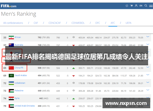 最新FIFA排名揭晓德国足球位居第几成绩令人关注