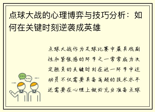 点球大战的心理博弈与技巧分析：如何在关键时刻逆袭成英雄