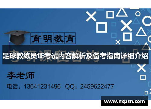 足球教练员证考试内容解析及备考指南详细介绍