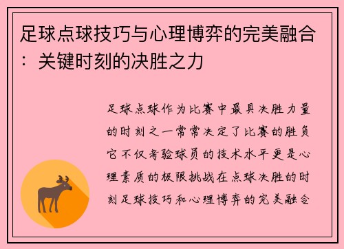 足球点球技巧与心理博弈的完美融合：关键时刻的决胜之力