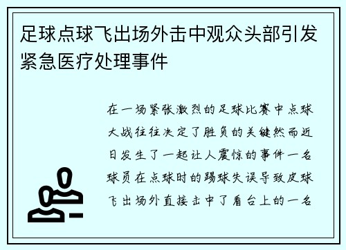 足球点球飞出场外击中观众头部引发紧急医疗处理事件