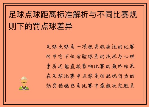 足球点球距离标准解析与不同比赛规则下的罚点球差异