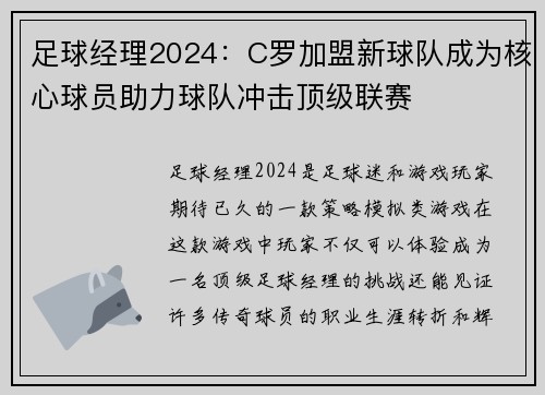 足球经理2024：C罗加盟新球队成为核心球员助力球队冲击顶级联赛