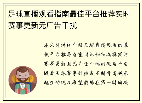 足球直播观看指南最佳平台推荐实时赛事更新无广告干扰