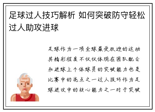 足球过人技巧解析 如何突破防守轻松过人助攻进球