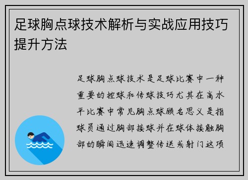 足球胸点球技术解析与实战应用技巧提升方法