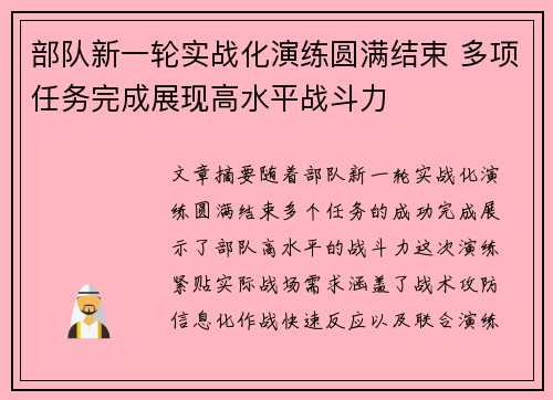 部队新一轮实战化演练圆满结束 多项任务完成展现高水平战斗力