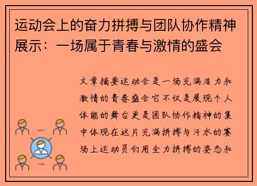 运动会上的奋力拼搏与团队协作精神展示：一场属于青春与激情的盛会