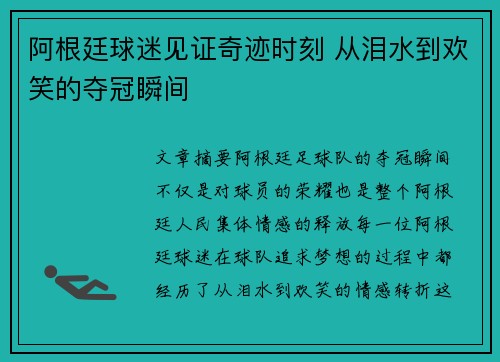 阿根廷球迷见证奇迹时刻 从泪水到欢笑的夺冠瞬间