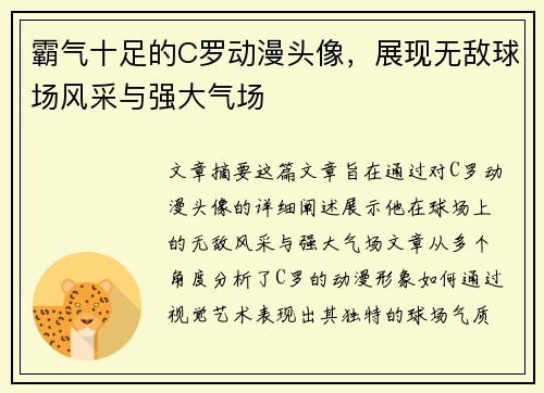 霸气十足的C罗动漫头像，展现无敌球场风采与强大气场