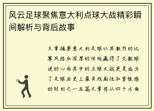 风云足球聚焦意大利点球大战精彩瞬间解析与背后故事