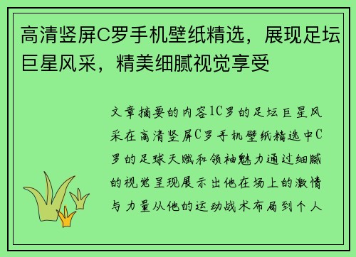 高清竖屏C罗手机壁纸精选，展现足坛巨星风采，精美细腻视觉享受