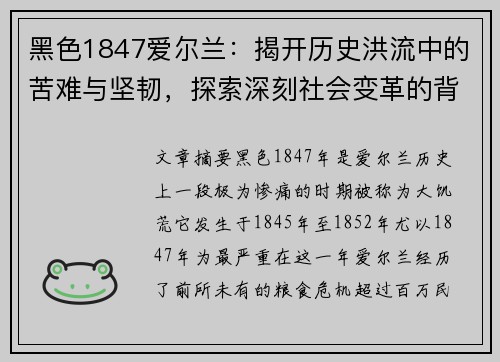 黑色1847爱尔兰：揭开历史洪流中的苦难与坚韧，探索深刻社会变革的背后