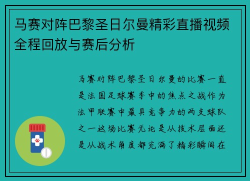 马赛对阵巴黎圣日尔曼精彩直播视频全程回放与赛后分析