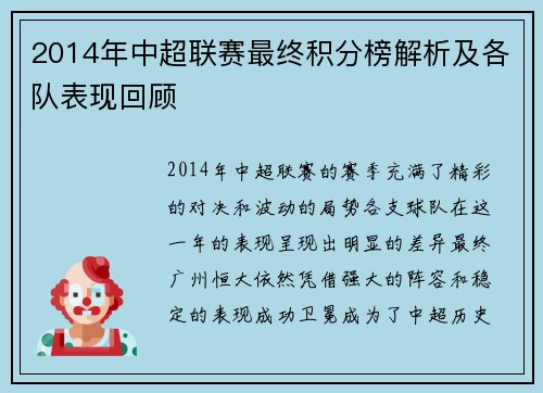 2014年中超联赛最终积分榜解析及各队表现回顾