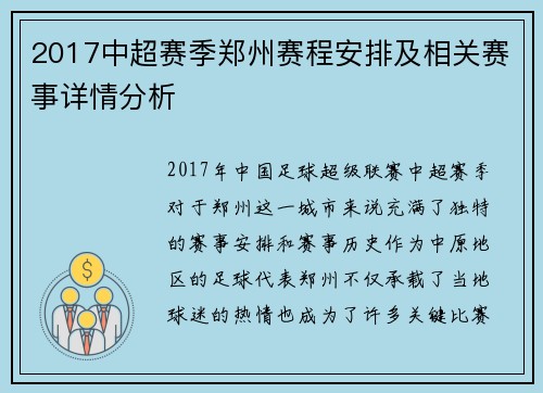 2017中超赛季郑州赛程安排及相关赛事详情分析