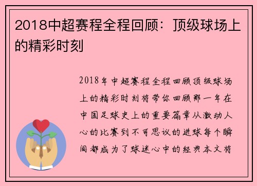 2018中超赛程全程回顾：顶级球场上的精彩时刻