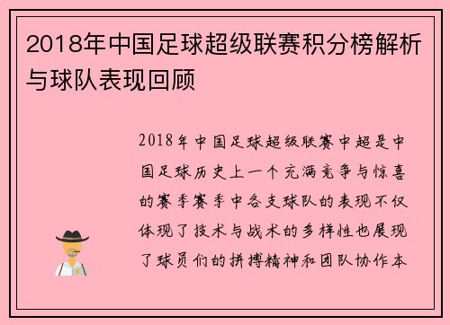 2018年中国足球超级联赛积分榜解析与球队表现回顾