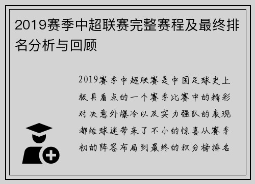 2019赛季中超联赛完整赛程及最终排名分析与回顾