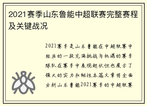 2021赛季山东鲁能中超联赛完整赛程及关键战况