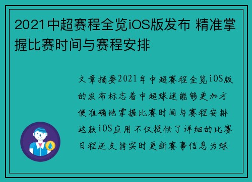 2021中超赛程全览iOS版发布 精准掌握比赛时间与赛程安排