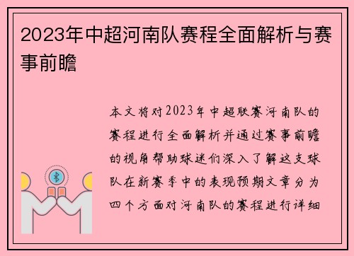 2023年中超河南队赛程全面解析与赛事前瞻