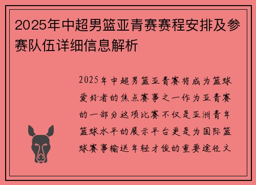 2025年中超男篮亚青赛赛程安排及参赛队伍详细信息解析