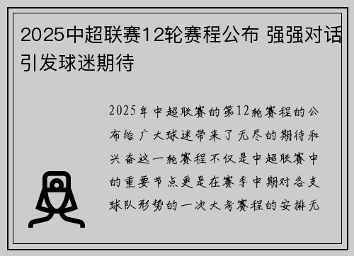 2025中超联赛12轮赛程公布 强强对话引发球迷期待