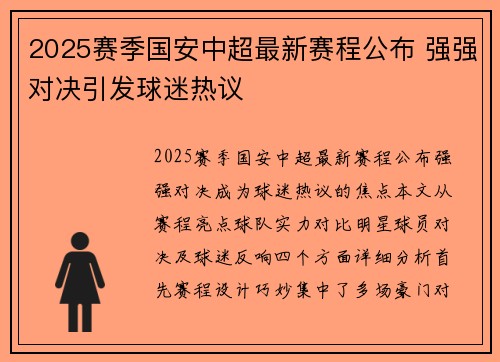 2025赛季国安中超最新赛程公布 强强对决引发球迷热议