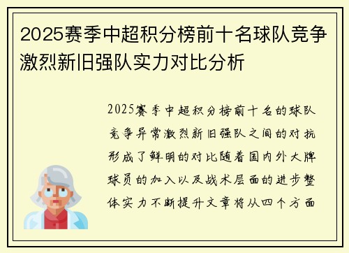 2025赛季中超积分榜前十名球队竞争激烈新旧强队实力对比分析