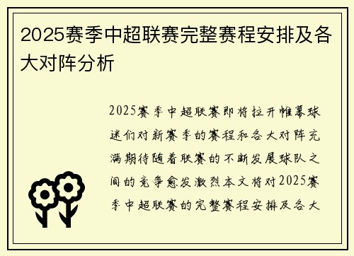 2025赛季中超联赛完整赛程安排及各大对阵分析