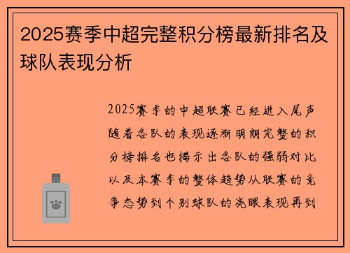 2025赛季中超完整积分榜最新排名及球队表现分析