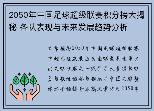 2050年中国足球超级联赛积分榜大揭秘 各队表现与未来发展趋势分析