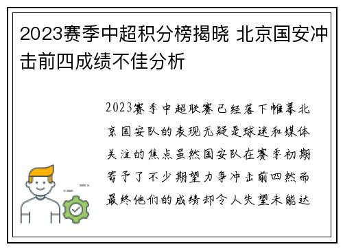 2023赛季中超积分榜揭晓 北京国安冲击前四成绩不佳分析