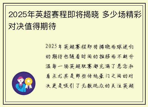 2025年英超赛程即将揭晓 多少场精彩对决值得期待