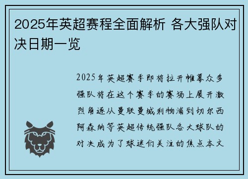 2025年英超赛程全面解析 各大强队对决日期一览