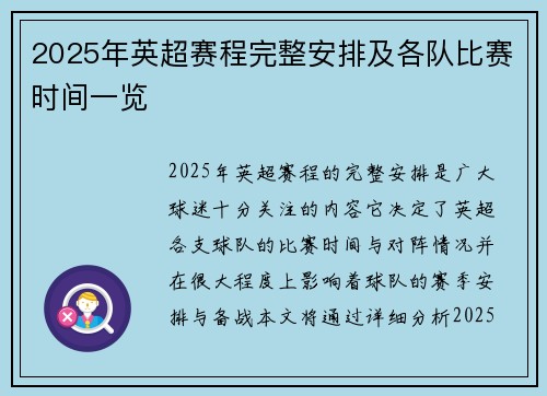 2025年英超赛程完整安排及各队比赛时间一览