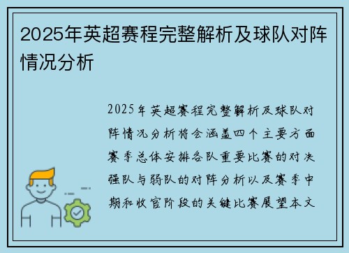 2025年英超赛程完整解析及球队对阵情况分析